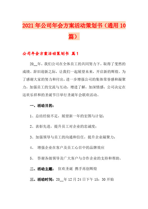 2021年公司年会方案活动策划书(通用10篇)