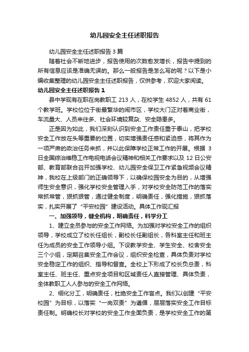 幼儿园安全主任述职报告