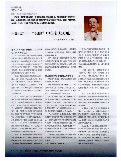 主题发言一：“夹缝”中自有大天地