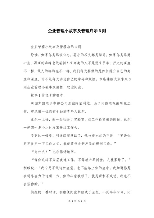 企业管理小故事及管理启示3则