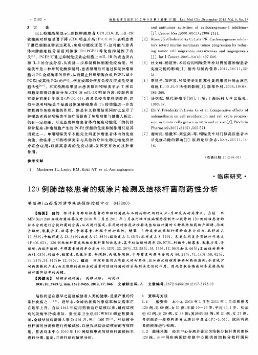 120例肺结核患者的痰涂片检测及结核杆菌耐药性分析