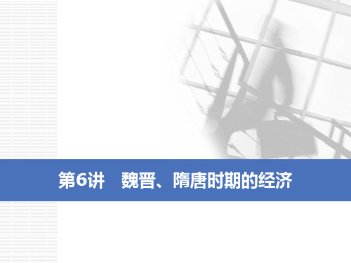 2020年历史(通用版)高考一轮复习    魏晋、隋唐时期的经济