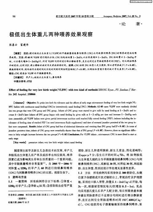 极低出生体重儿两种喂养效果观察