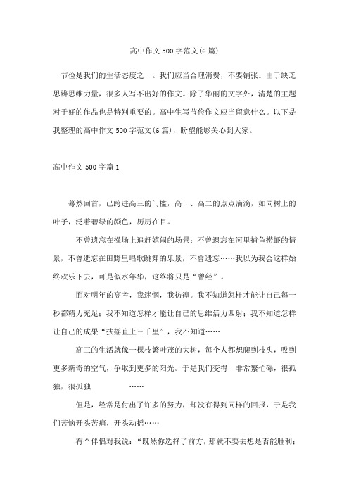 高中作文500字范文(6篇)