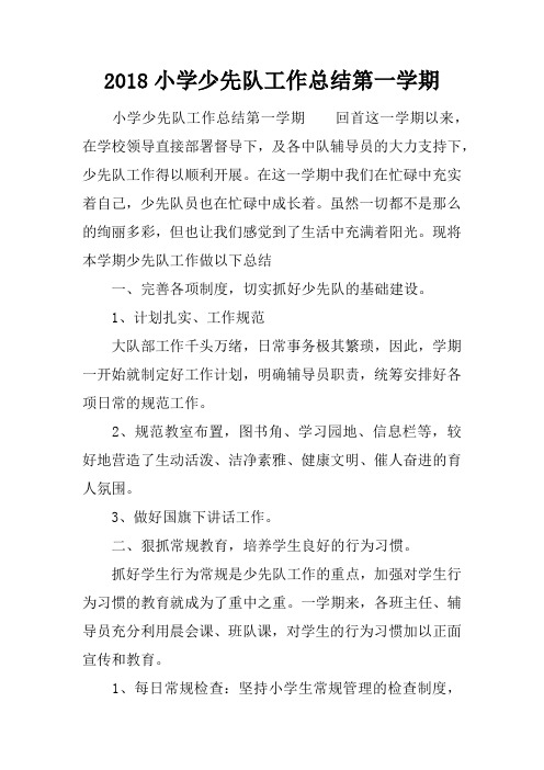 2018小学少先队工作总结第一学期