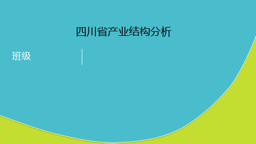 四川省产业结构分析