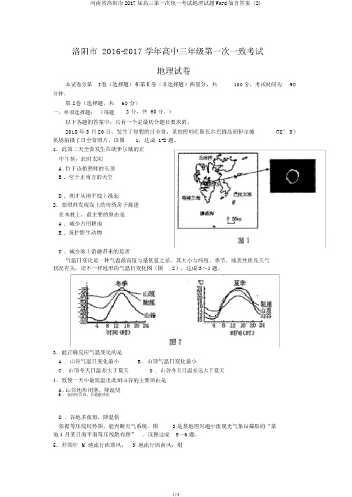 河南省洛阳市2017届高三第一次统一考试地理试题Word版含答案 (2)