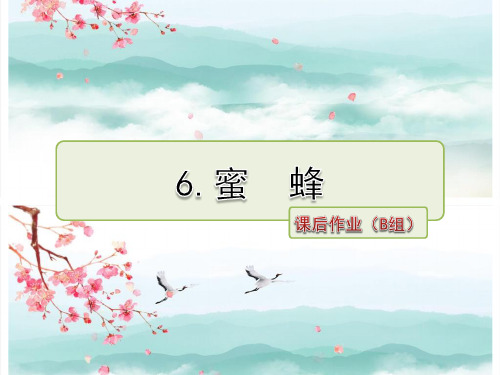 最新冀教版 三年级语文下册 第6课 蜜蜂 课后作业拔高题 精品习题课件