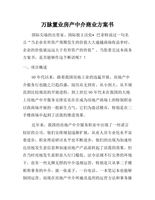 万脉置业房产中介商业计划书