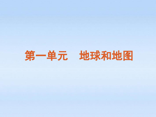 经典实用2019届高三地理一轮复习 第1单资料地球和地图课件 中图版.ppt