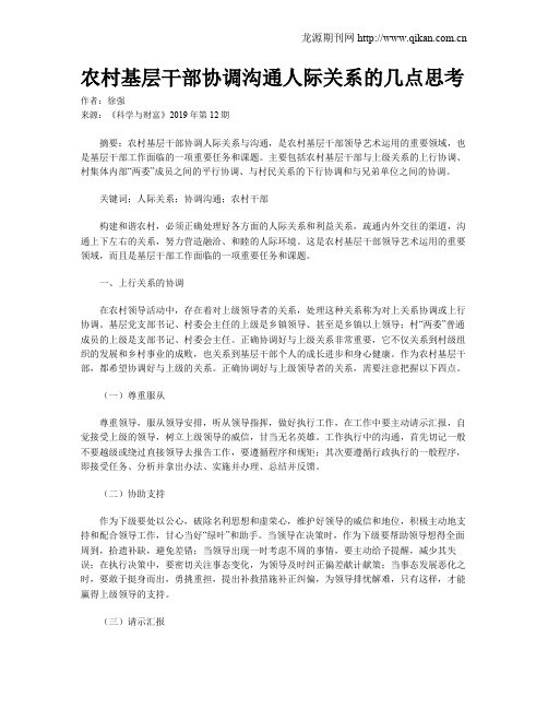 农村基层干部协调沟通人际关系的几点思考