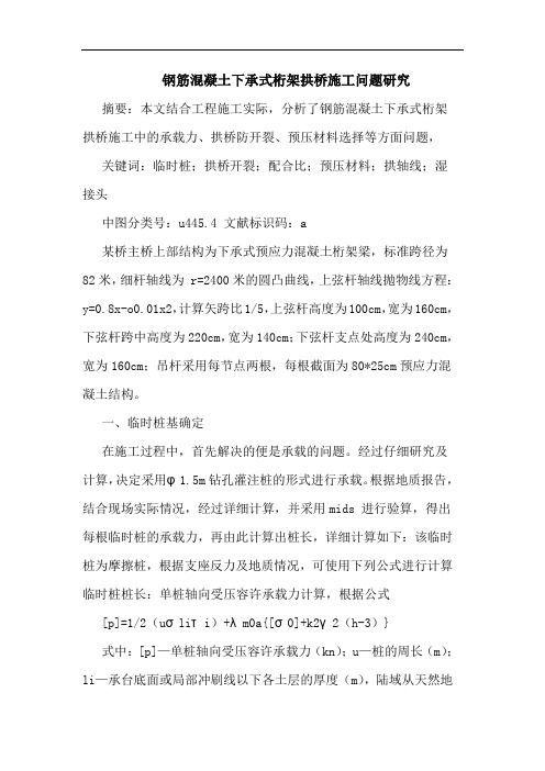 钢筋混凝土下承式桁架拱桥施工问题