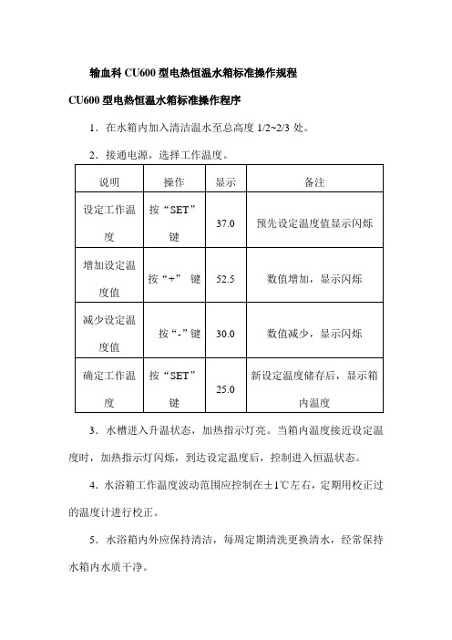 输血科CU600型电热恒温水箱标准操作规程