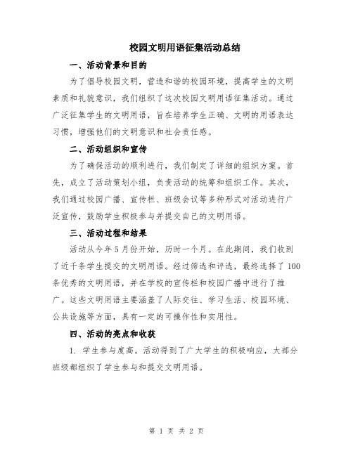 校园文明用语征集活动总结