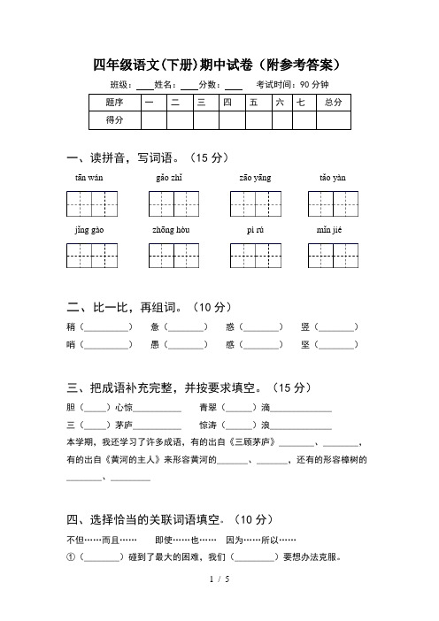 四年级语文(下册)期中试卷(附参考答案)