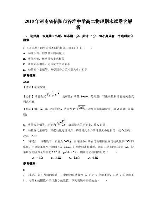 2018年河南省信阳市谷堆中学高二物理期末试卷含解析