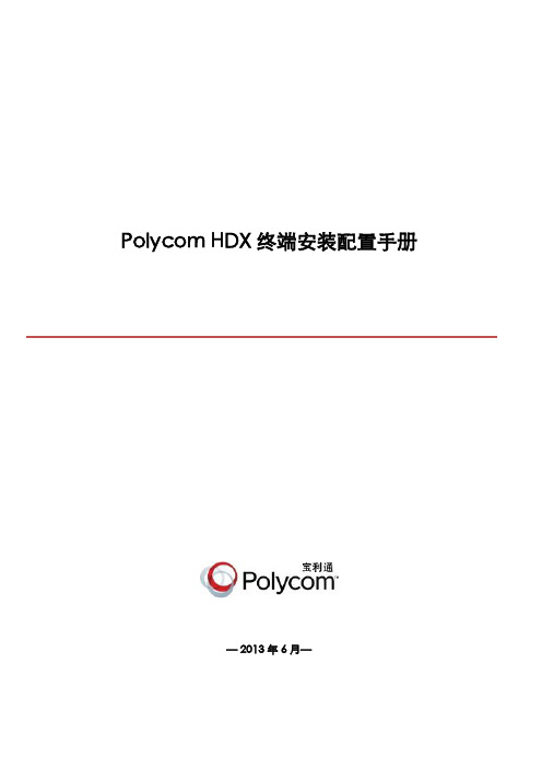 HDX终端安装配置手册