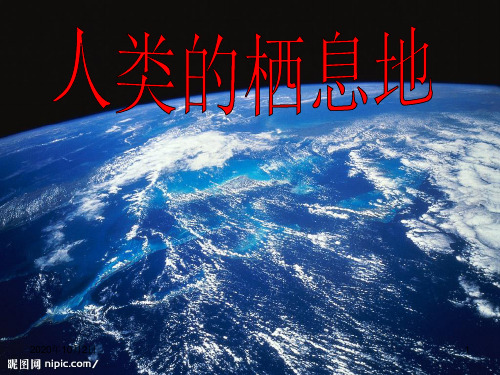 2.1.1人类的栖息地PPT课件