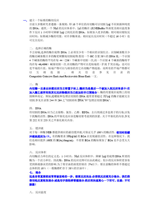 酶切注意事项及问题