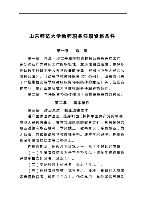 山东师范大学教师职务任职资格条件
