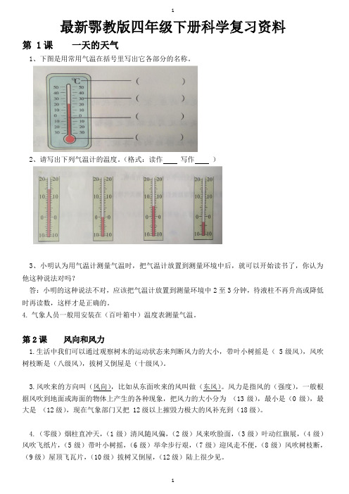 2022新鄂教版四年级下册科学知识要点复习资料