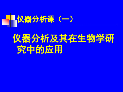 仪器分析与生物应用：仪器分析及其在生物学研究中的应用