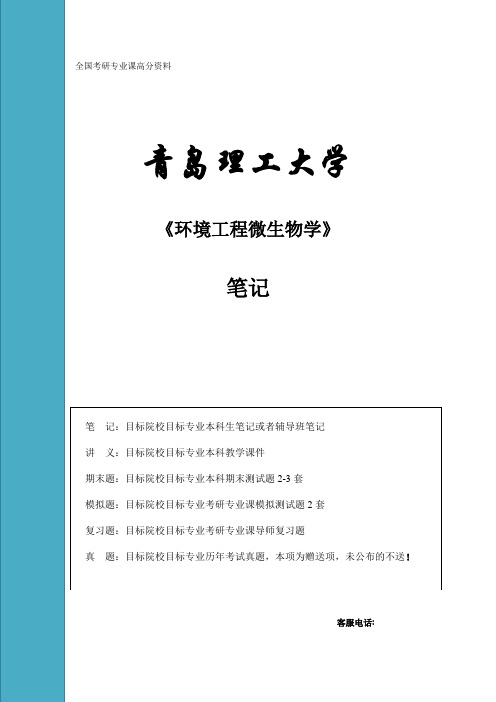 青岛理工大学 环境工程微生物学 笔记