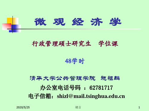 第一讲  绪论(微观经济学-清华大学,施祖麟)