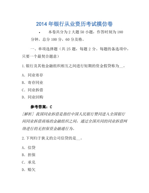 2014年银行从业资格考试模拟卷(9)