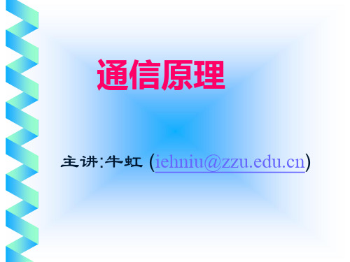 郑州大学通信原理牛虹第1章
