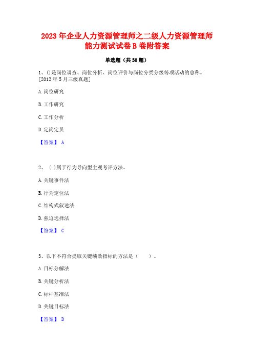 2023年企业人力资源管理师之二级人力资源管理师能力测试试卷B卷附答案