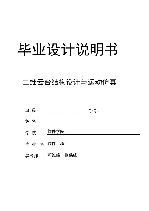二维云台结构设计与运动仿真毕业设计