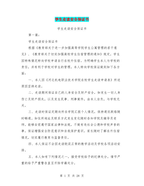 学生走读安全保证书(完整版)
