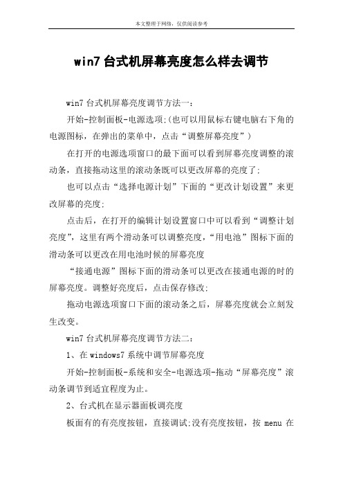 win7台式机屏幕亮度怎么样去调节