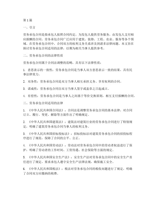 劳务承包合同适用的法律(2篇)