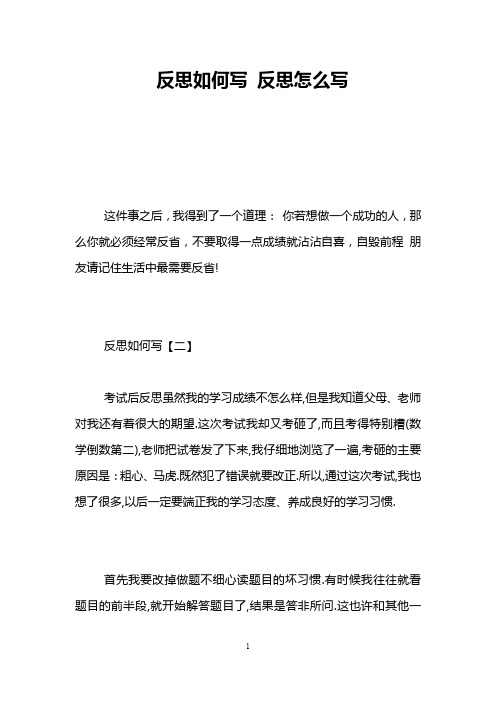 反思如何写 反思怎么写