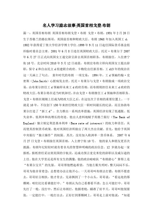 名人学习励志故事-英国首相戈登·布朗