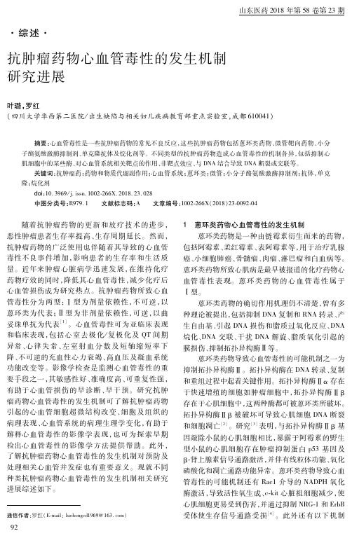 抗肿瘤药物心血管毒性的发生机制研究进展