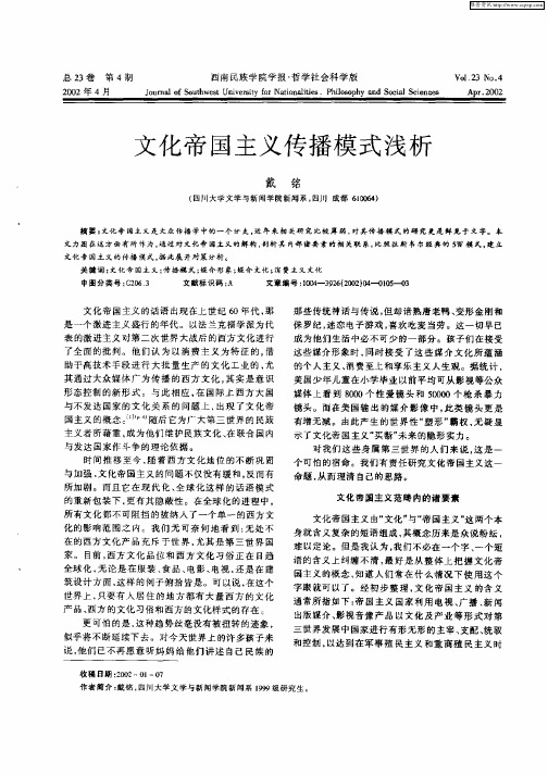 文化帝国主义传播模式浅析
