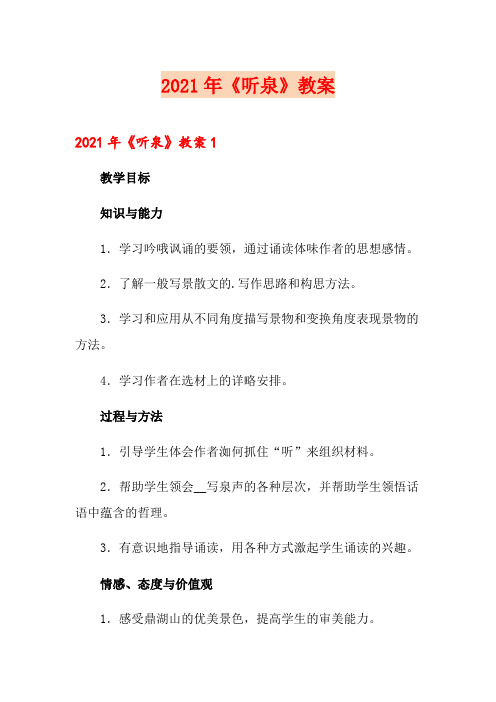 2021年《听泉》教案