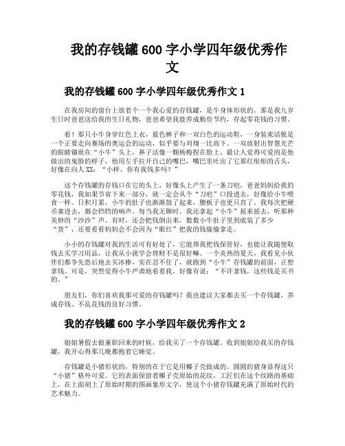 我的存钱罐600字小学四年级优秀作文