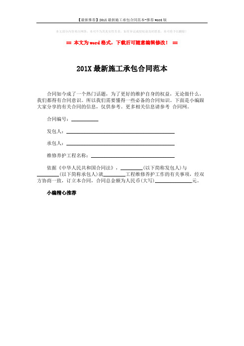 【最新推荐】201X最新施工承包合同范本-推荐word版 (1页)