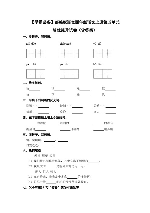 【学霸必备】部编版语文四年级语文上册第五单元 培优提升试卷(含答案)