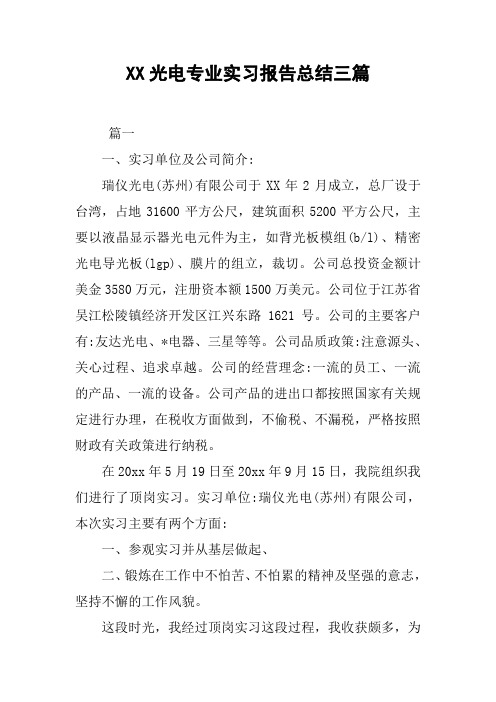 XX光电专业实习报告总结三篇