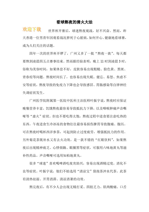 看球熬夜的清火大法