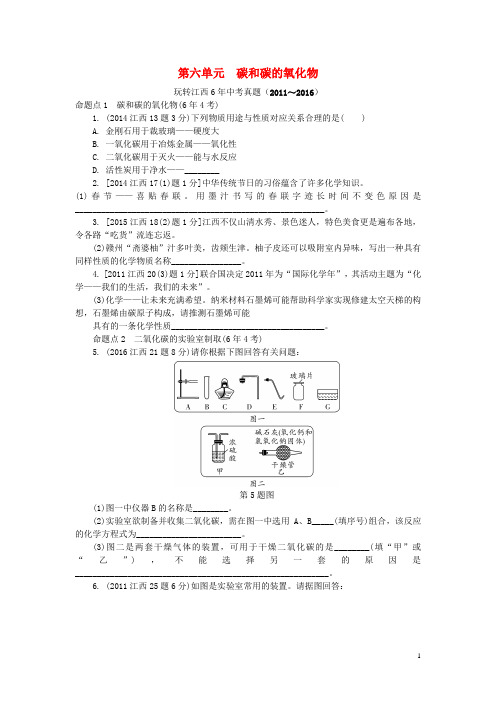 2017中考化学研究复习第一部分考点研究第六单元碳和碳的氧化物检测