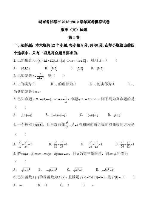湖南省长郡市2018-2019学年高考模拟试卷数学(文)试题Word版含答案