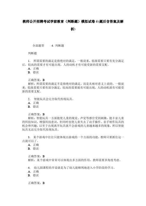 教师公开招聘考试学前教育(判断题)模拟试卷4(题后含答案及解析)_0