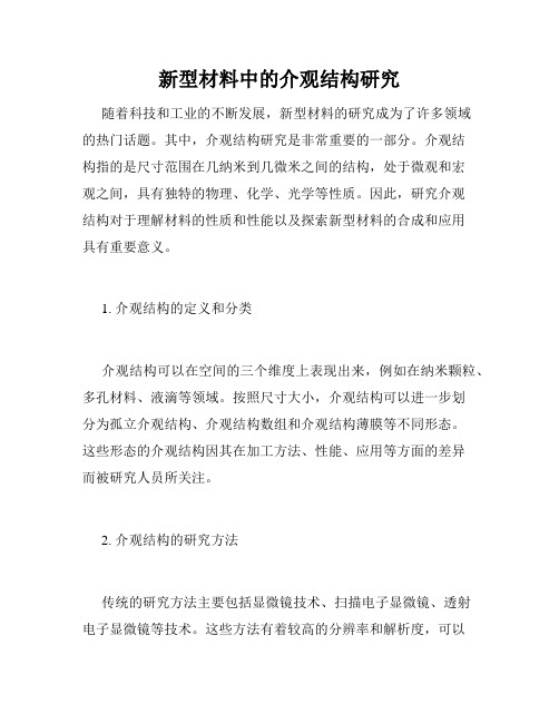 新型材料中的介观结构研究