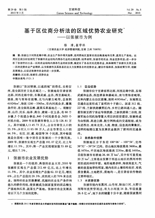 基于区位商分析法的区域优势农业研究——以张掖市为例
